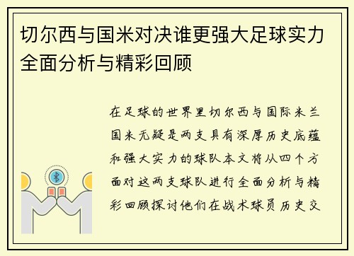切尔西与国米对决谁更强大足球实力全面分析与精彩回顾