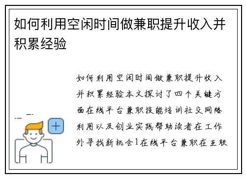 如何利用空闲时间做兼职提升收入并积累经验