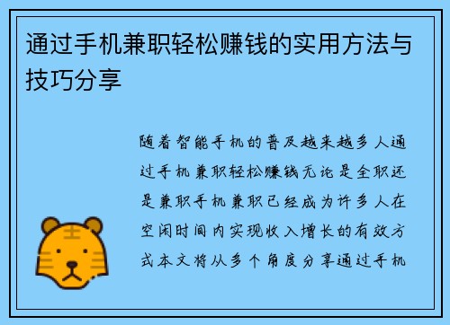 通过手机兼职轻松赚钱的实用方法与技巧分享