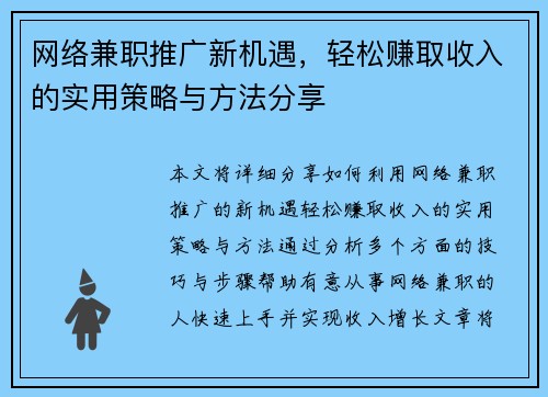 网络兼职推广新机遇，轻松赚取收入的实用策略与方法分享