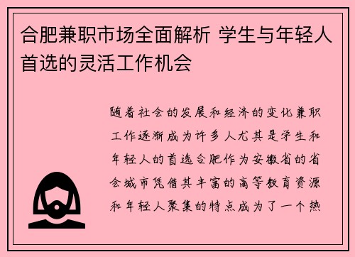 合肥兼职市场全面解析 学生与年轻人首选的灵活工作机会
