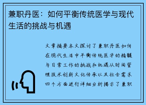兼职丹医：如何平衡传统医学与现代生活的挑战与机遇