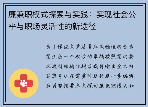 廉兼职模式探索与实践：实现社会公平与职场灵活性的新途径