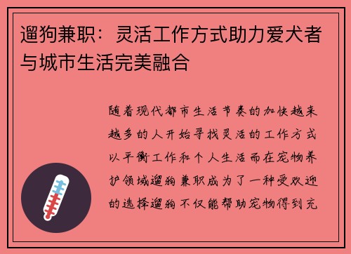 遛狗兼职：灵活工作方式助力爱犬者与城市生活完美融合