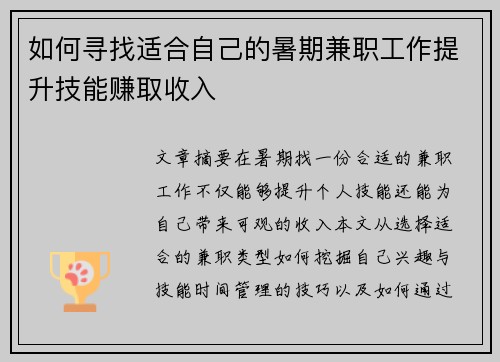 如何寻找适合自己的暑期兼职工作提升技能赚取收入