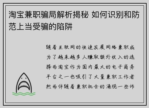 淘宝兼职骗局解析揭秘 如何识别和防范上当受骗的陷阱