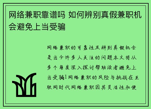 网络兼职靠谱吗 如何辨别真假兼职机会避免上当受骗