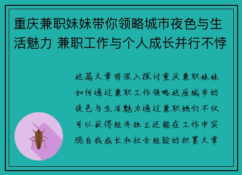重庆兼职妹妹带你领略城市夜色与生活魅力 兼职工作与个人成长并行不悖