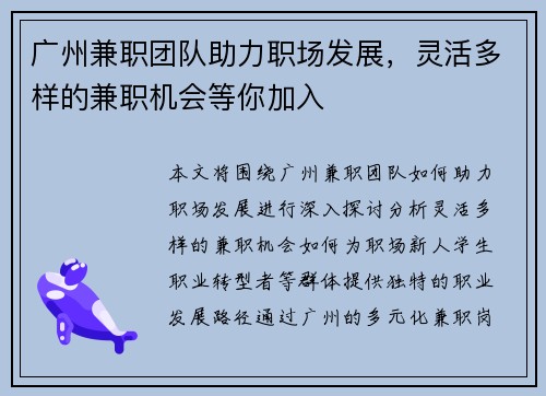 广州兼职团队助力职场发展，灵活多样的兼职机会等你加入