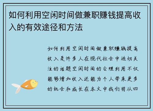 如何利用空闲时间做兼职赚钱提高收入的有效途径和方法