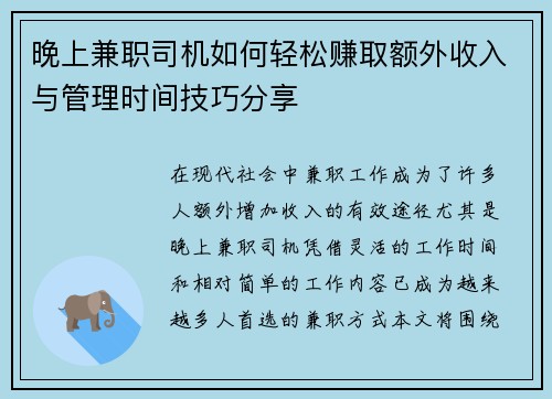 晚上兼职司机如何轻松赚取额外收入与管理时间技巧分享