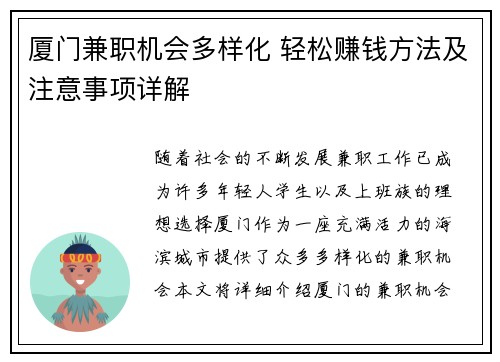 厦门兼职机会多样化 轻松赚钱方法及注意事项详解