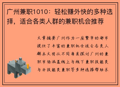 广州兼职1010：轻松赚外快的多种选择，适合各类人群的兼职机会推荐