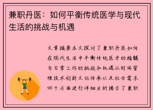 兼职丹医：如何平衡传统医学与现代生活的挑战与机遇