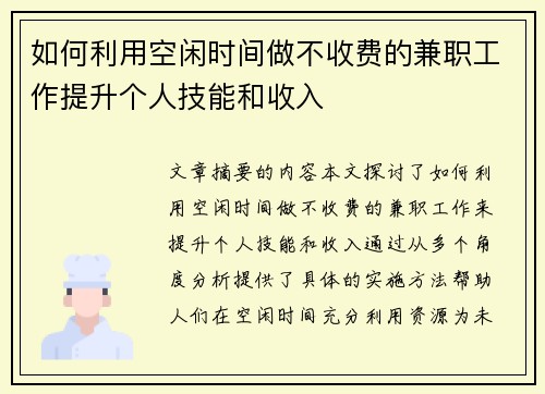 如何利用空闲时间做不收费的兼职工作提升个人技能和收入