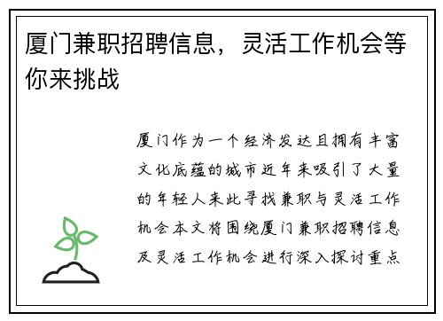 厦门兼职招聘信息，灵活工作机会等你来挑战