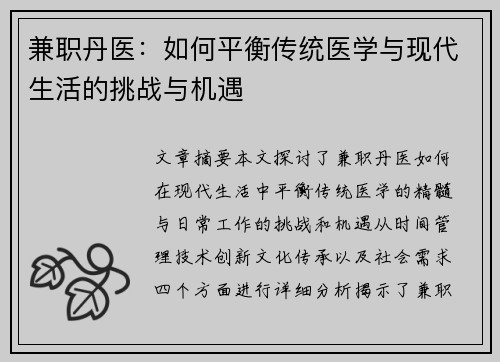 兼职丹医：如何平衡传统医学与现代生活的挑战与机遇