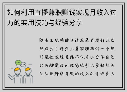 如何利用直播兼职赚钱实现月收入过万的实用技巧与经验分享