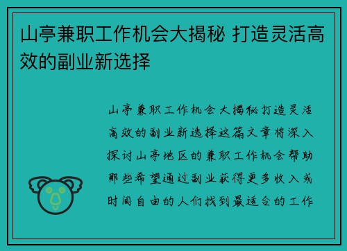 山亭兼职工作机会大揭秘 打造灵活高效的副业新选择