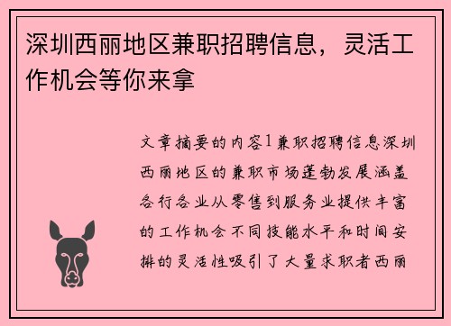 深圳西丽地区兼职招聘信息，灵活工作机会等你来拿