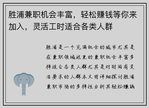 胜浦兼职机会丰富，轻松赚钱等你来加入，灵活工时适合各类人群