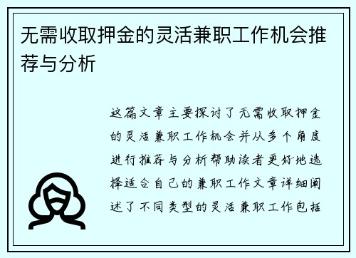 无需收取押金的灵活兼职工作机会推荐与分析
