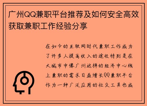 广州QQ兼职平台推荐及如何安全高效获取兼职工作经验分享
