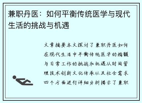 兼职丹医：如何平衡传统医学与现代生活的挑战与机遇