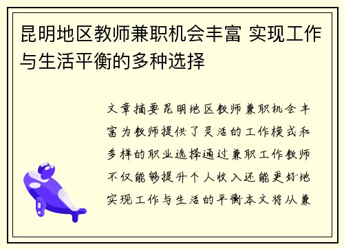 昆明地区教师兼职机会丰富 实现工作与生活平衡的多种选择