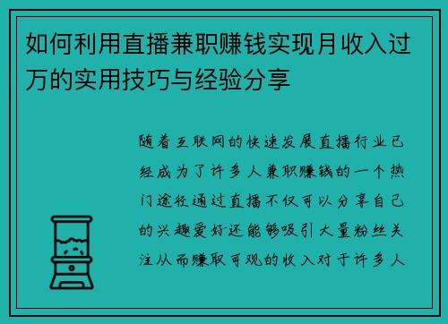 如何利用直播兼职赚钱实现月收入过万的实用技巧与经验分享
