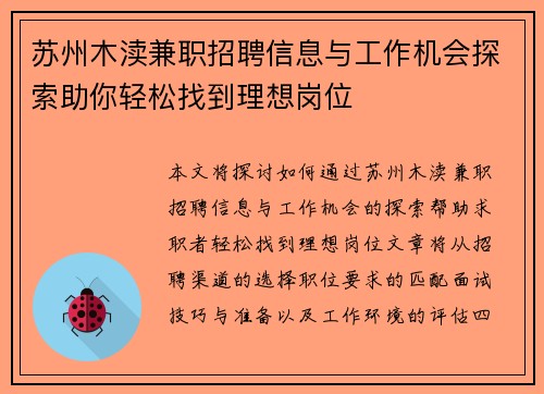 苏州木渎兼职招聘信息与工作机会探索助你轻松找到理想岗位