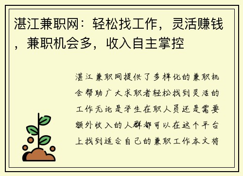 湛江兼职网：轻松找工作，灵活赚钱，兼职机会多，收入自主掌控