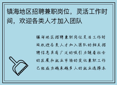 镇海地区招聘兼职岗位，灵活工作时间，欢迎各类人才加入团队