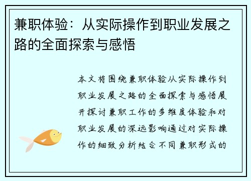 兼职体验：从实际操作到职业发展之路的全面探索与感悟