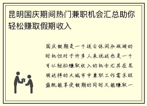 昆明国庆期间热门兼职机会汇总助你轻松赚取假期收入