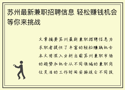 苏州最新兼职招聘信息 轻松赚钱机会等你来挑战