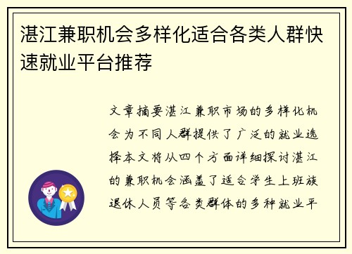 湛江兼职机会多样化适合各类人群快速就业平台推荐
