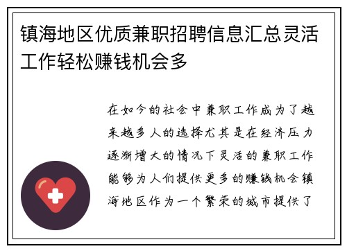 镇海地区优质兼职招聘信息汇总灵活工作轻松赚钱机会多