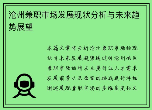 沧州兼职市场发展现状分析与未来趋势展望