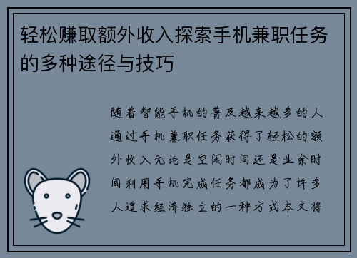轻松赚取额外收入探索手机兼职任务的多种途径与技巧