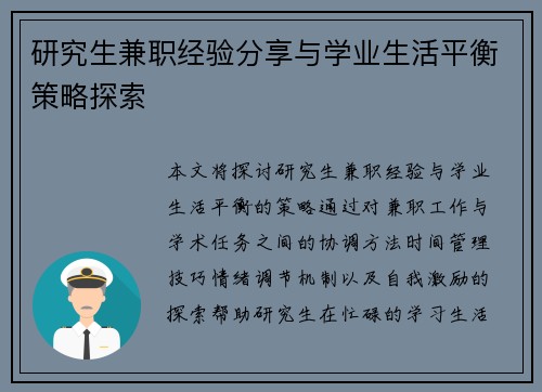 研究生兼职经验分享与学业生活平衡策略探索
