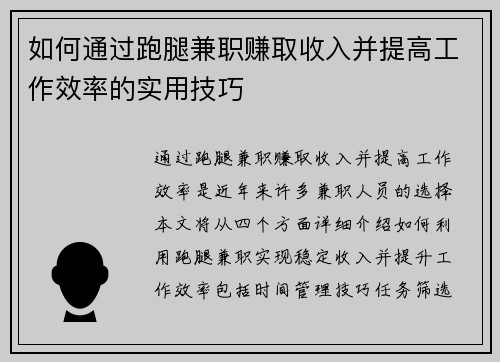 如何通过跑腿兼职赚取收入并提高工作效率的实用技巧