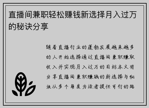 直播间兼职轻松赚钱新选择月入过万的秘诀分享