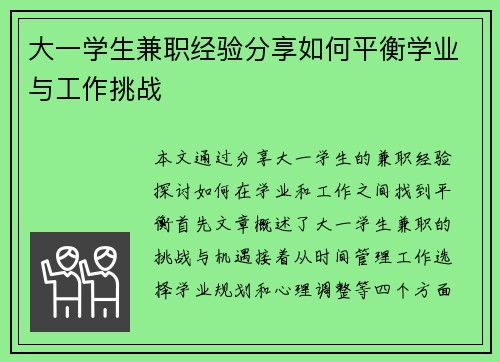 大一学生兼职经验分享如何平衡学业与工作挑战