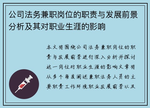 公司法务兼职岗位的职责与发展前景分析及其对职业生涯的影响