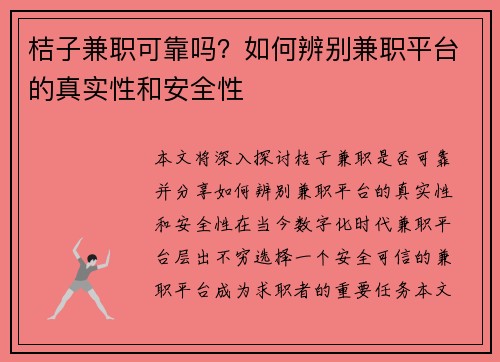 桔子兼职可靠吗？如何辨别兼职平台的真实性和安全性