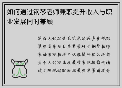 如何通过钢琴老师兼职提升收入与职业发展同时兼顾