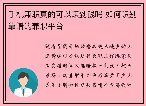 手机兼职真的可以赚到钱吗 如何识别靠谱的兼职平台