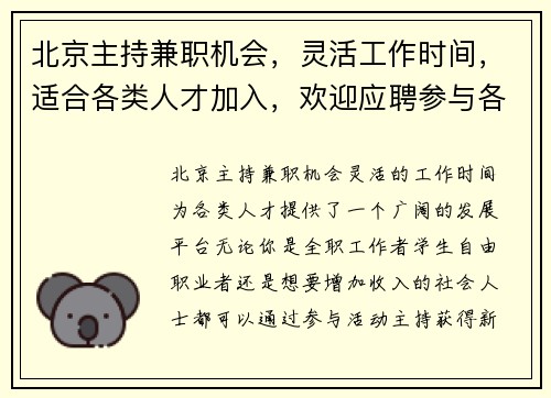 北京主持兼职机会，灵活工作时间，适合各类人才加入，欢迎应聘参与各类活动主持
