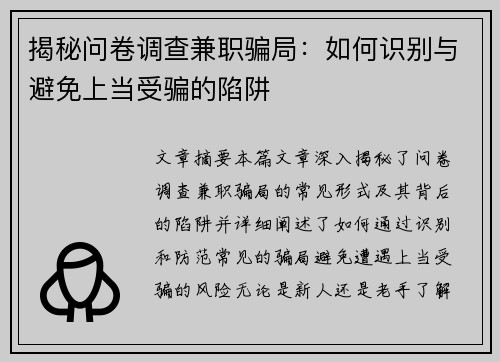 揭秘问卷调查兼职骗局：如何识别与避免上当受骗的陷阱
